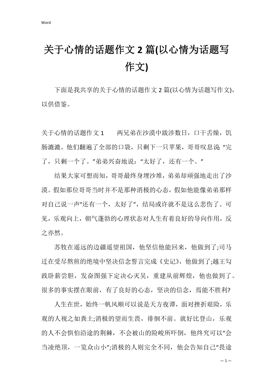 关于心情的话题作文2篇(以心情为话题写作文).docx_第1页