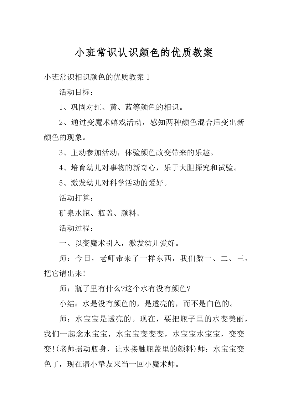 小班常识认识颜色的优质教案优质.docx_第1页