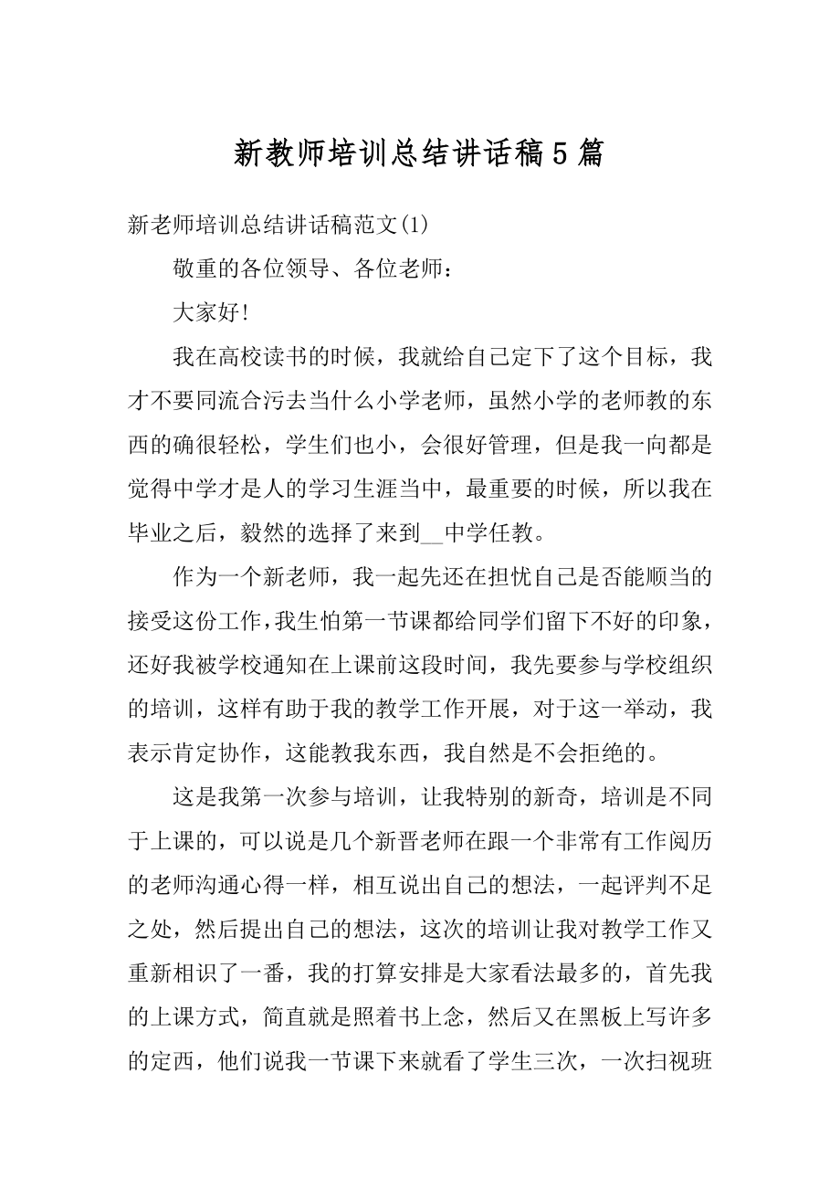 新教师培训总结讲话稿5篇范文.docx_第1页