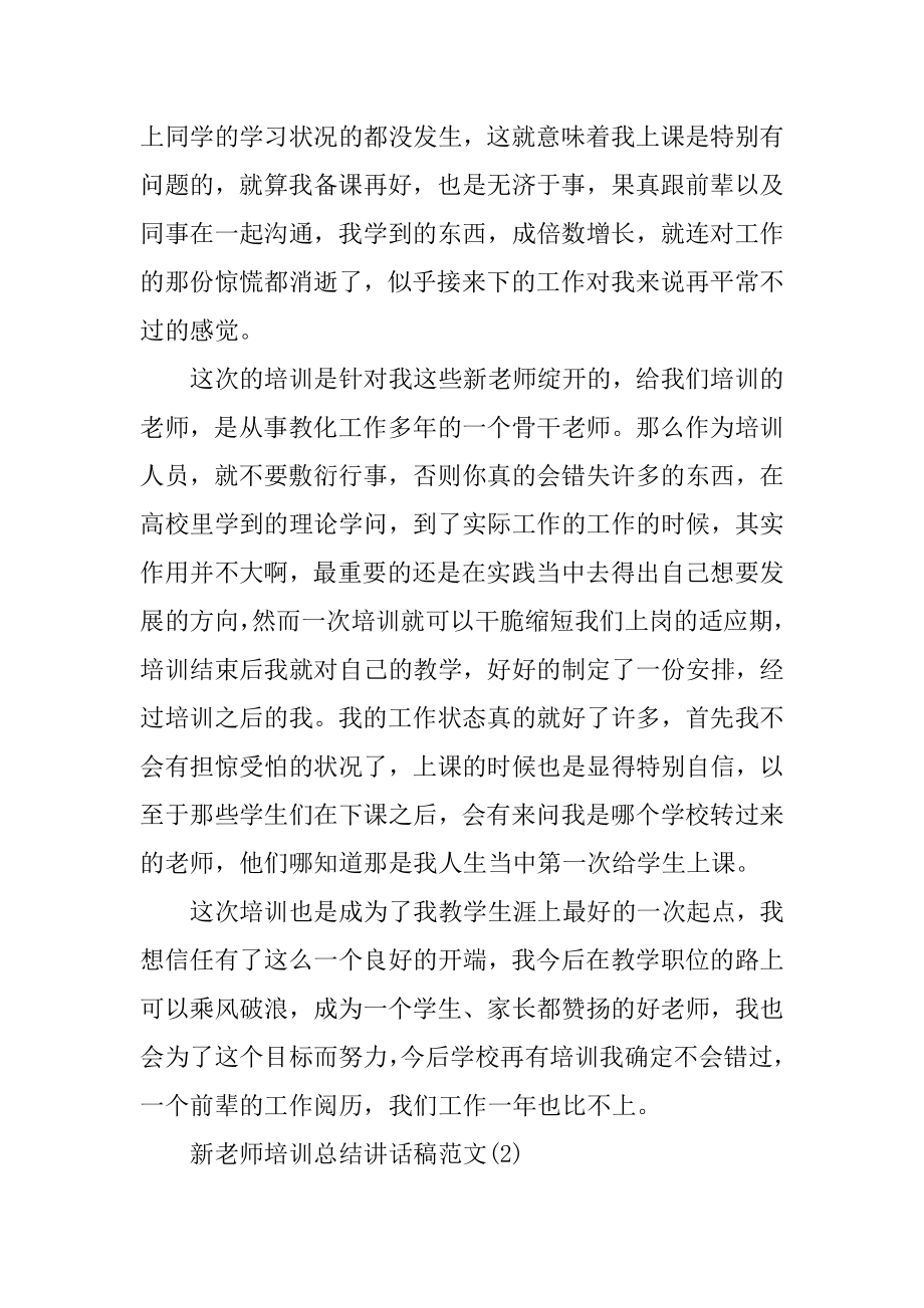 新教师培训总结讲话稿5篇范文.docx_第2页