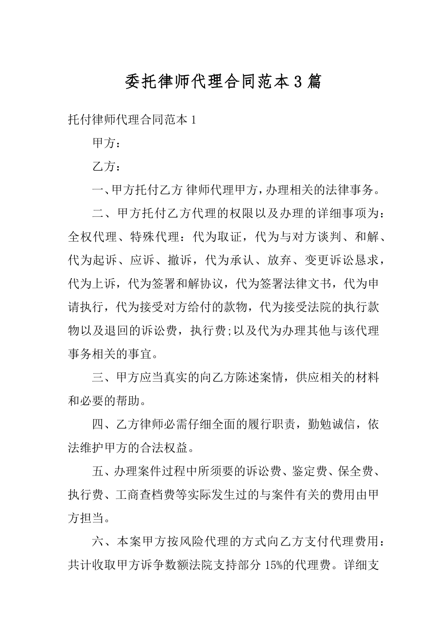 委托律师代理合同范本3篇精编.docx_第1页