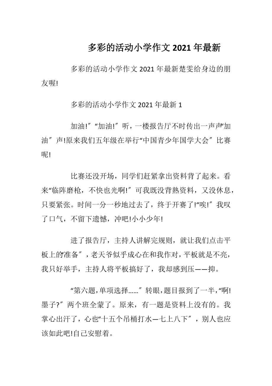 多彩的活动小学作文2021年最新.docx_第1页