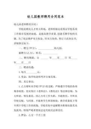 幼儿园教师聘用合同范本精选.docx