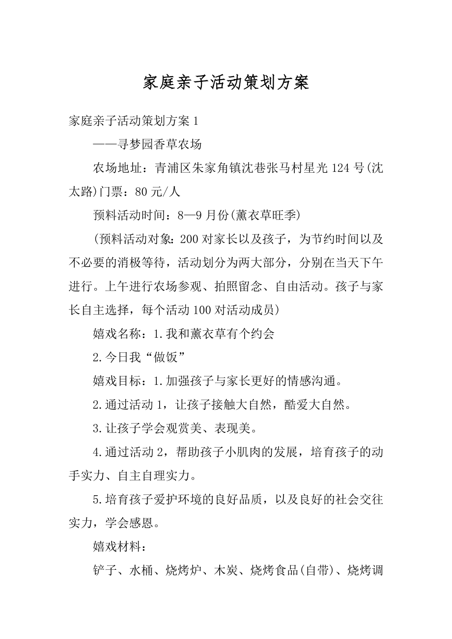 家庭亲子活动策划方案范例.docx_第1页