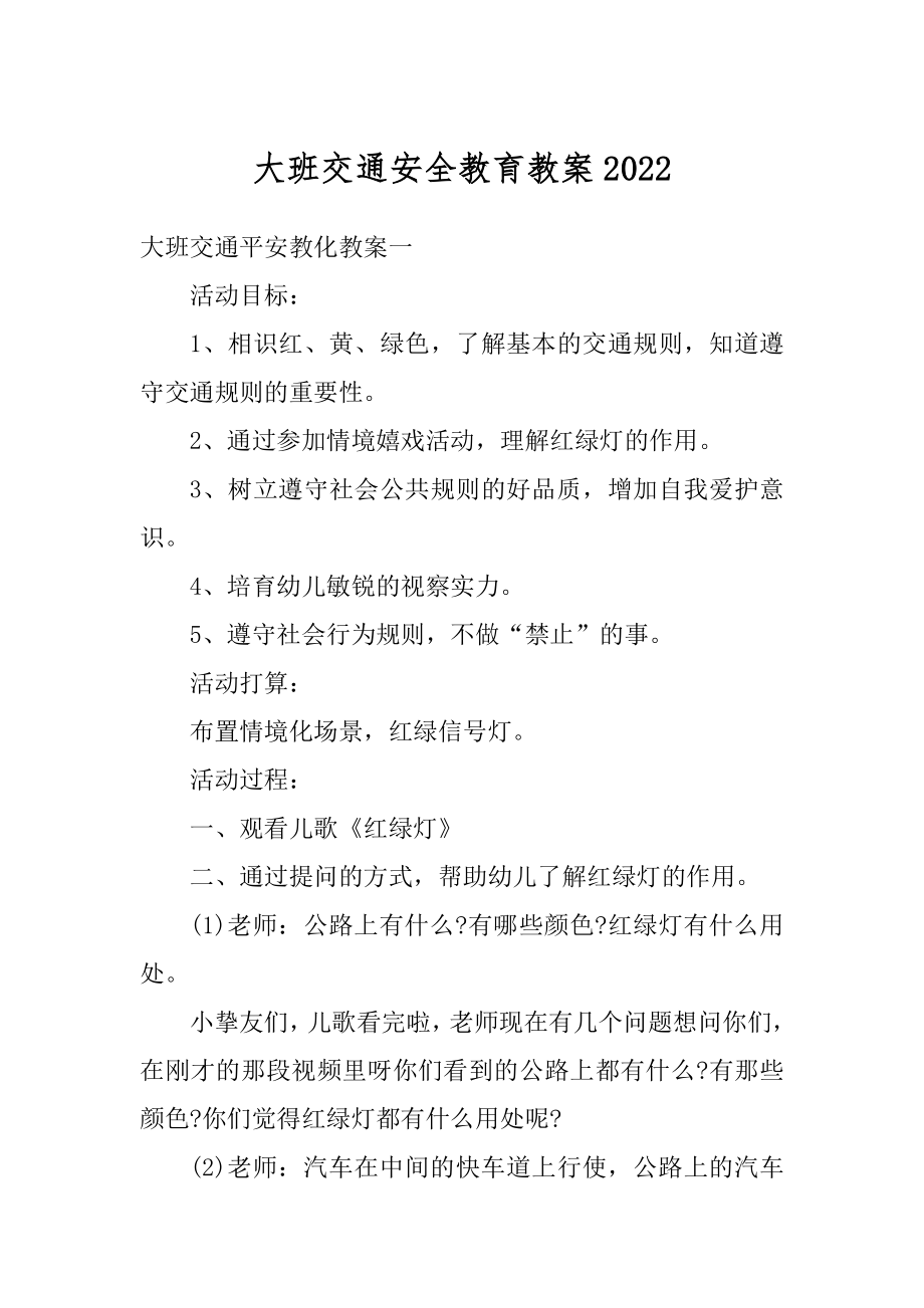 大班交通安全教育教案范例.docx_第1页