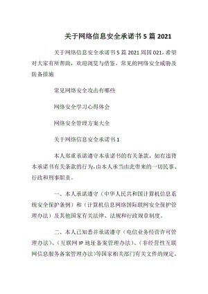 关于网络信息安全承诺书5篇2021_1.docx