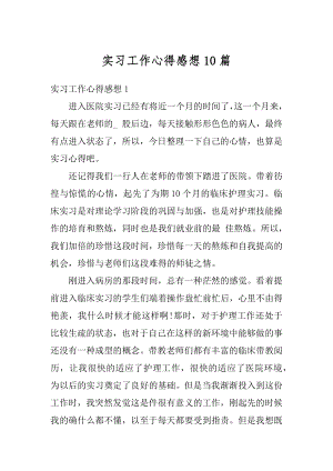 实习工作心得感想10篇优质.docx