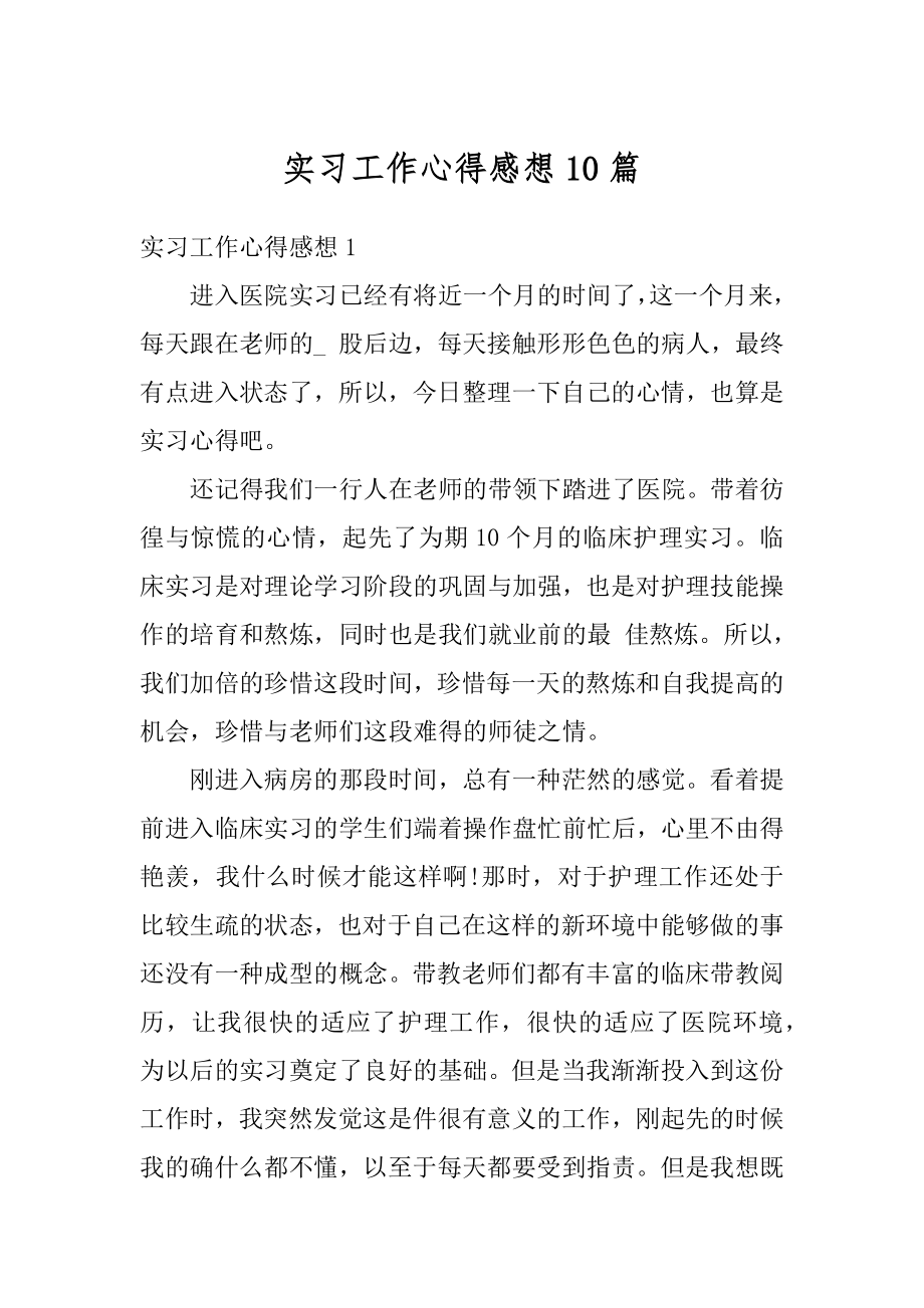 实习工作心得感想10篇优质.docx_第1页