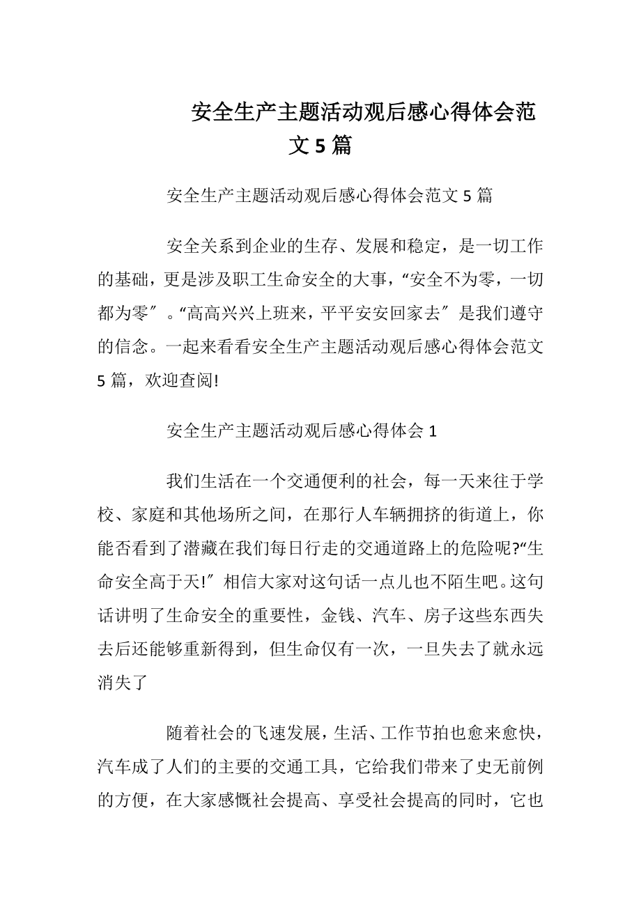 安全生产主题活动观后感心得体会范文5篇_1.docx_第1页