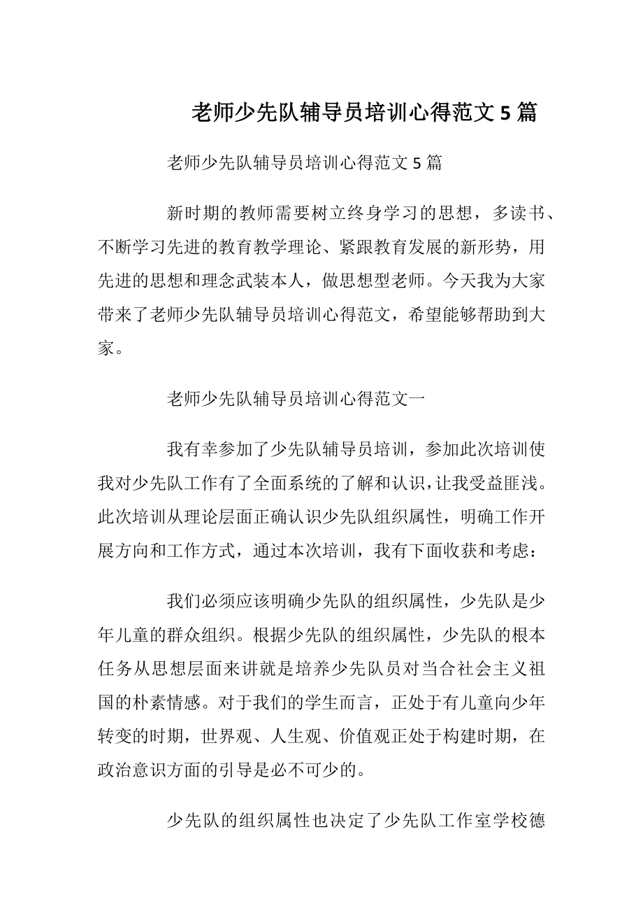 老师少先队辅导员培训心得范文5篇.docx_第1页