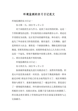 环境监测的实习日记范文范例.docx