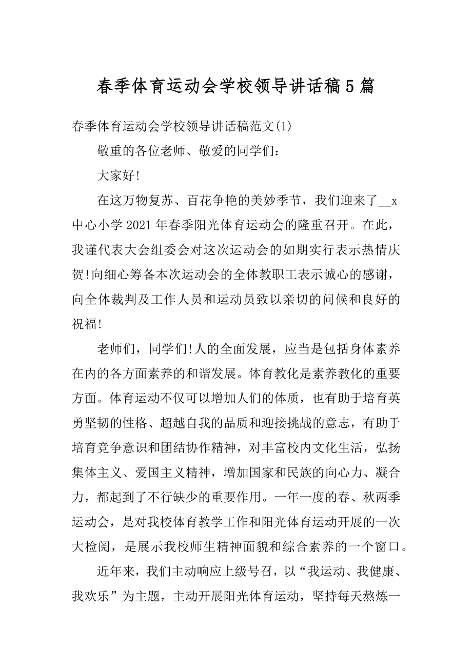 春季体育运动会学校领导讲话稿5篇精编.docx_第1页