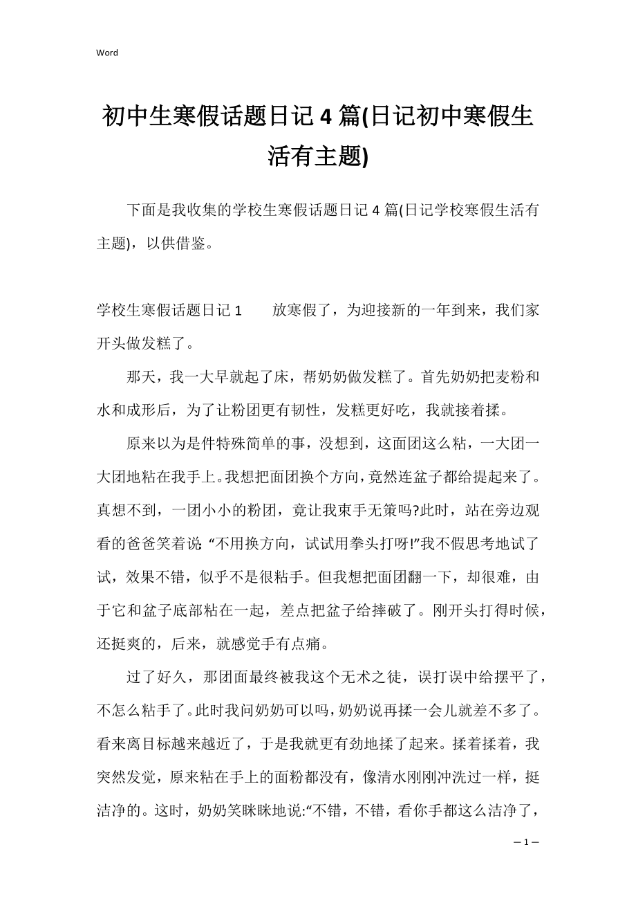 初中生寒假话题日记4篇(日记初中寒假生活有主题).docx_第1页