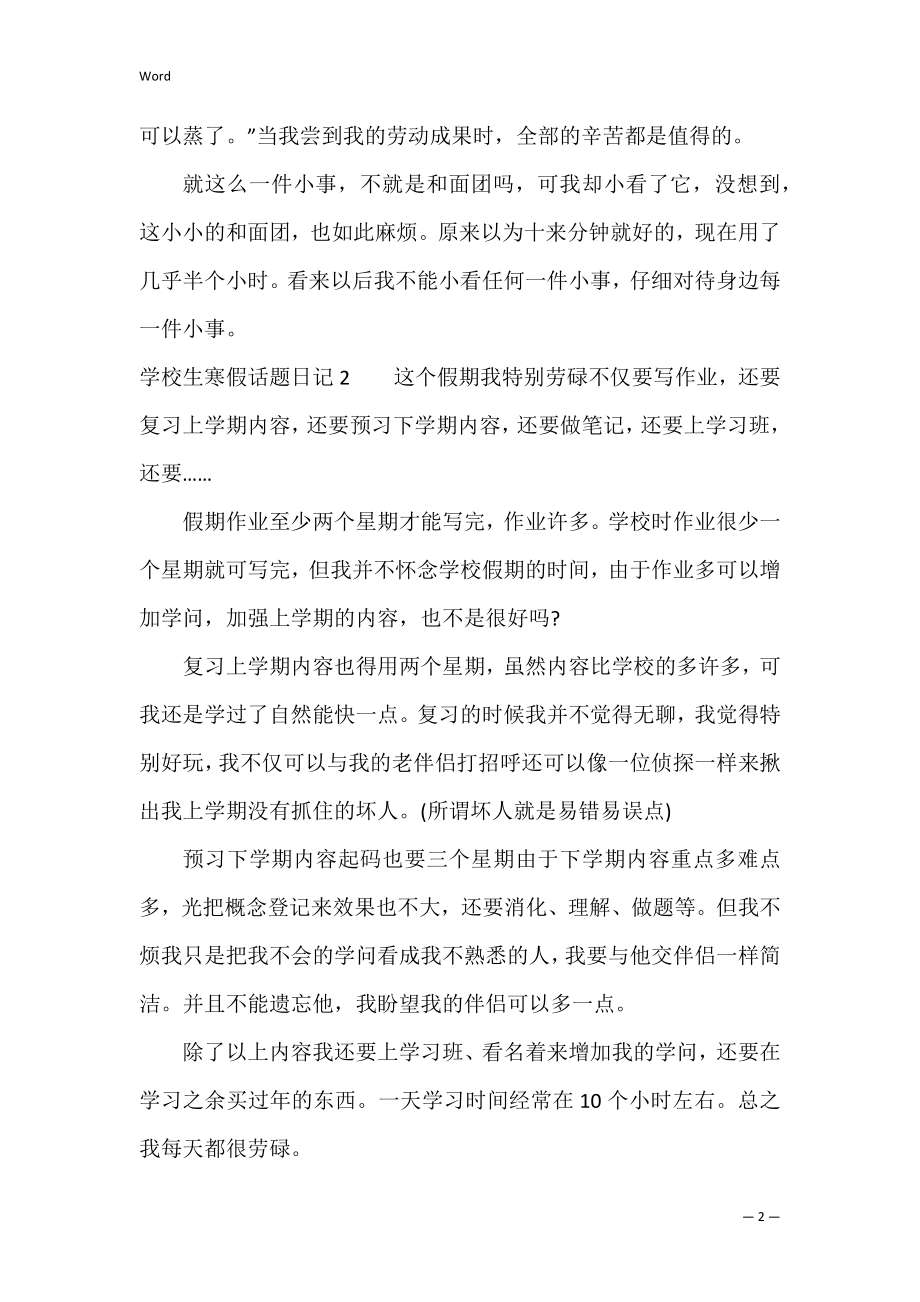 初中生寒假话题日记4篇(日记初中寒假生活有主题).docx_第2页