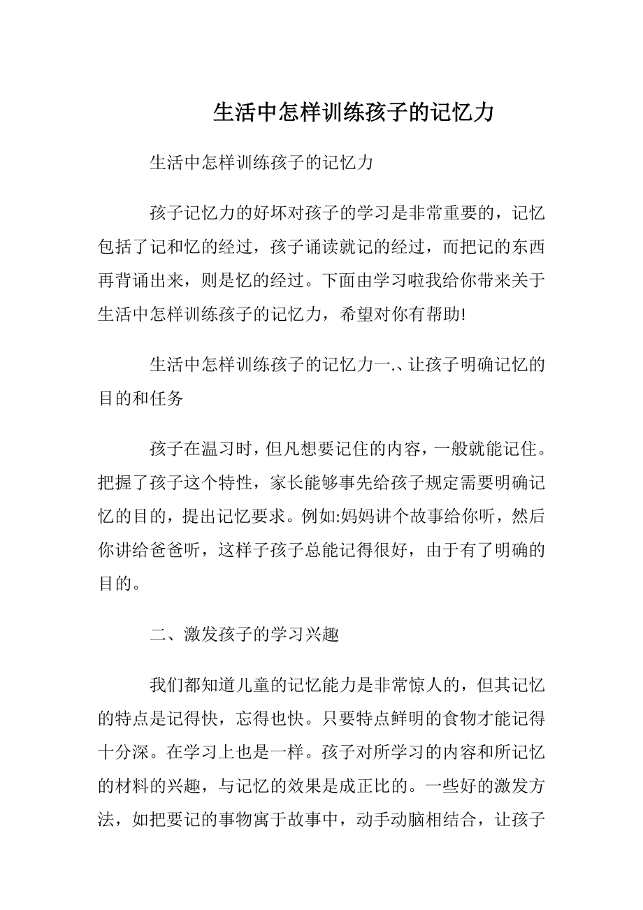 生活中怎样训练孩子的记忆力.docx_第1页