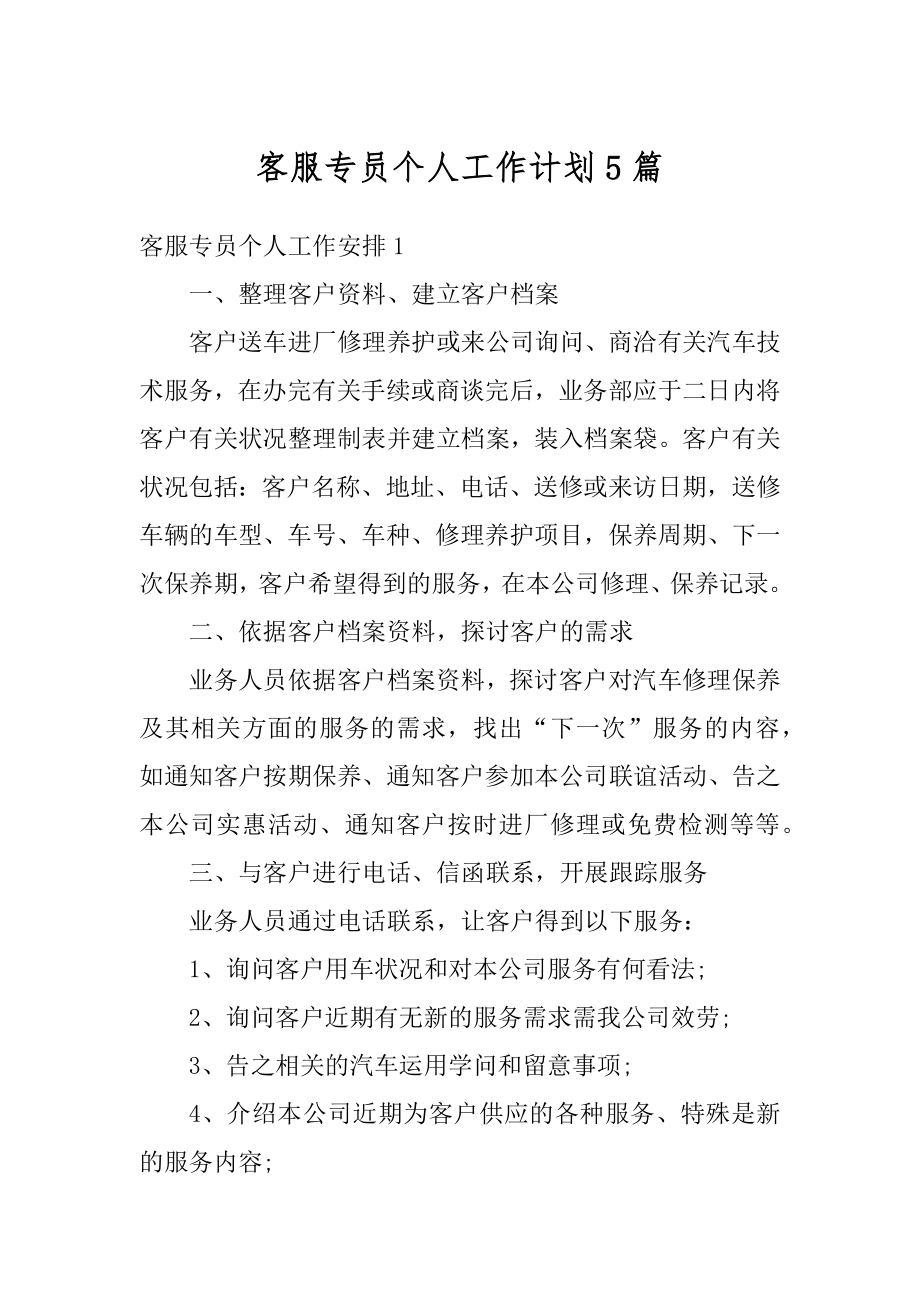 客服专员个人工作计划5篇精编.docx_第1页