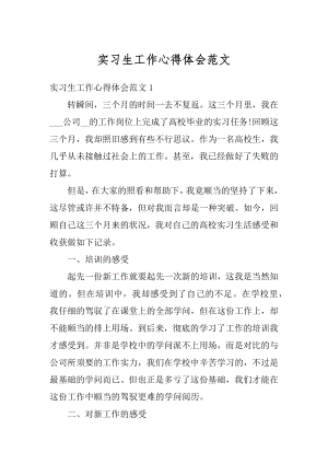 实习生工作心得体会范文优质.docx