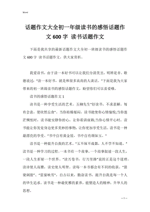 话题作文大全初一年级读书的感悟话题作文600字 读书话题作文.docx