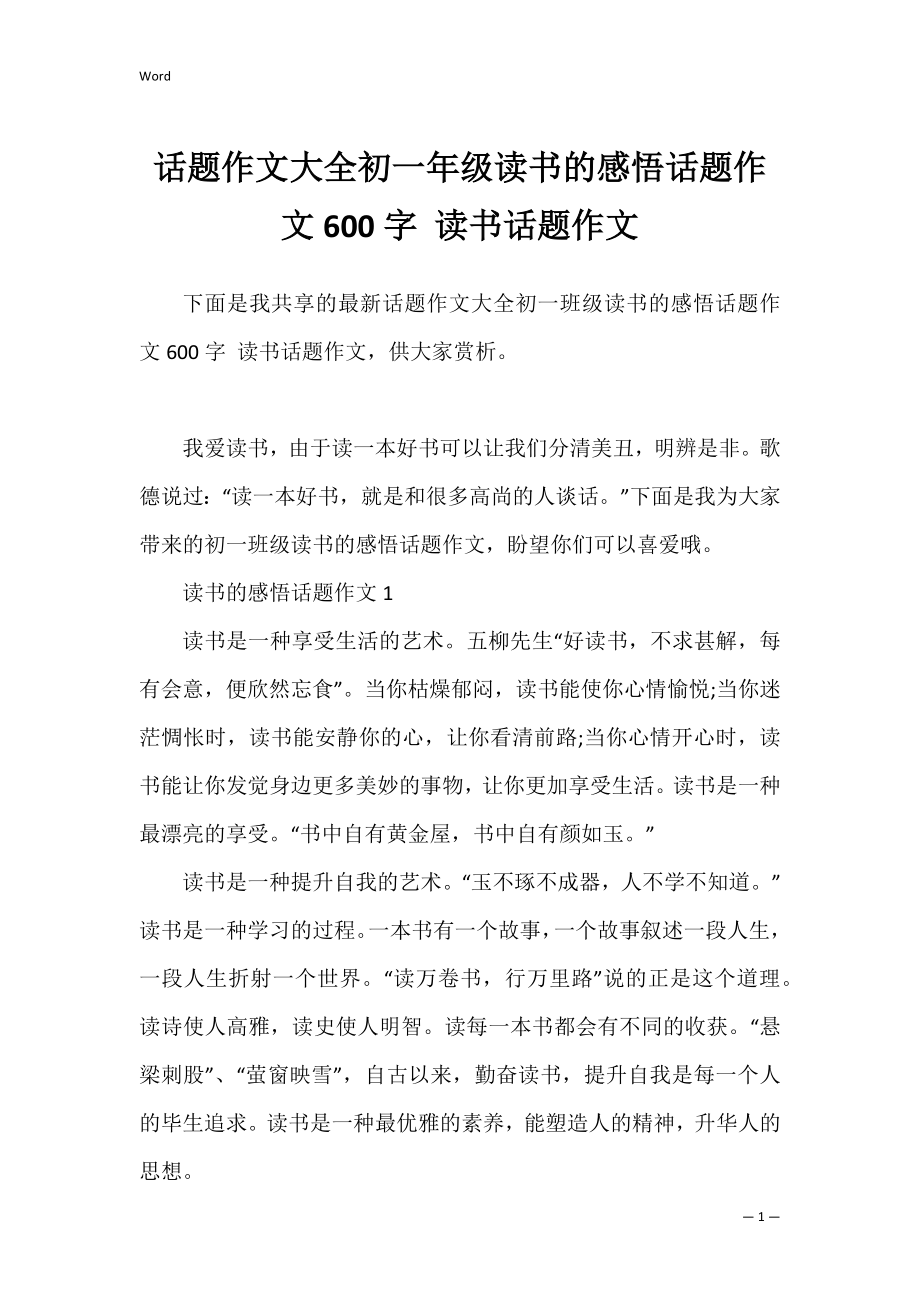 话题作文大全初一年级读书的感悟话题作文600字 读书话题作文.docx_第1页