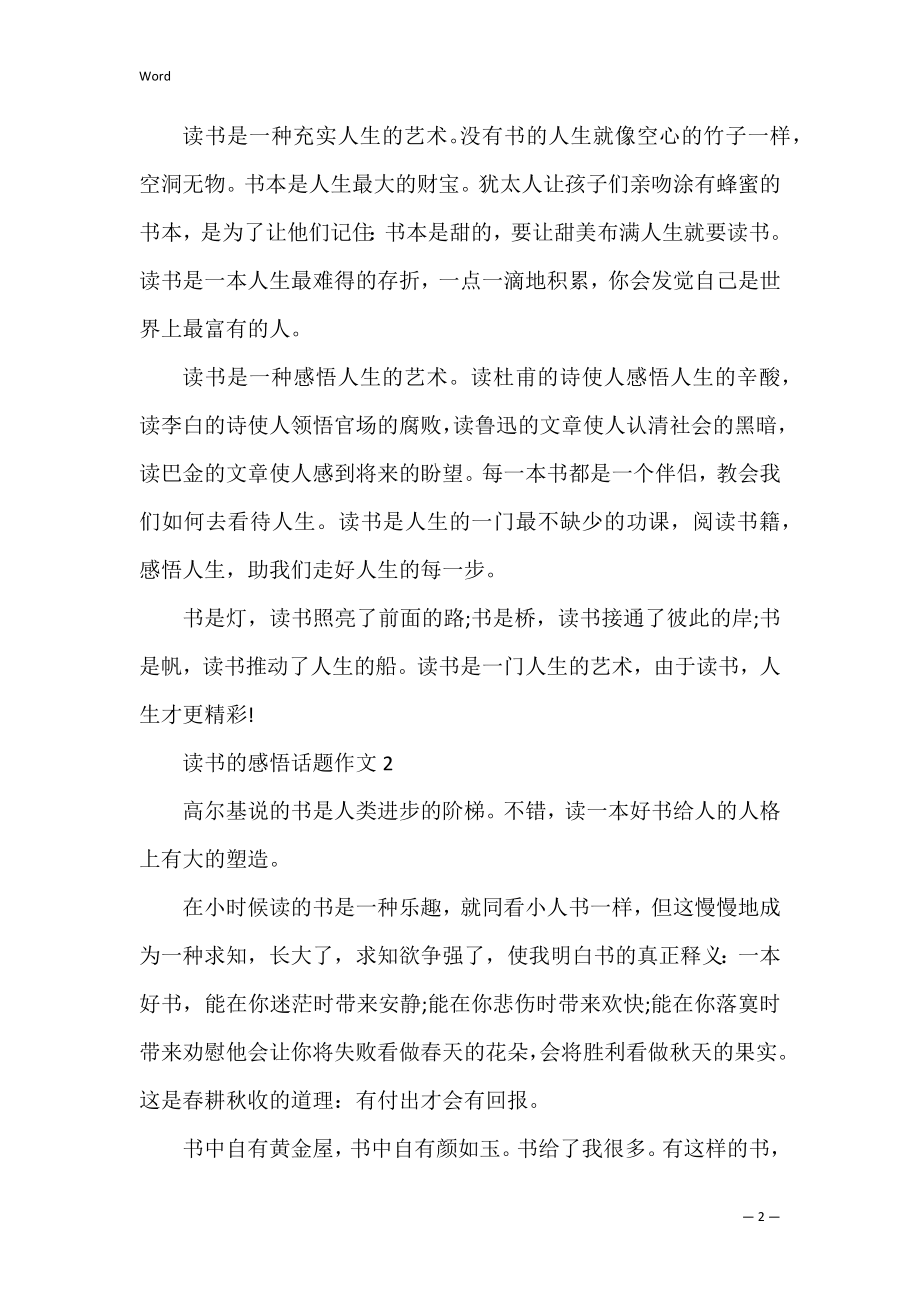 话题作文大全初一年级读书的感悟话题作文600字 读书话题作文.docx_第2页