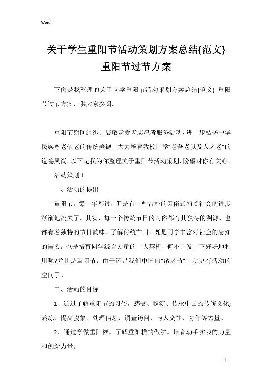 关于学生重阳节活动策划方案总结{范文} 重阳节过节方案.docx_第1页