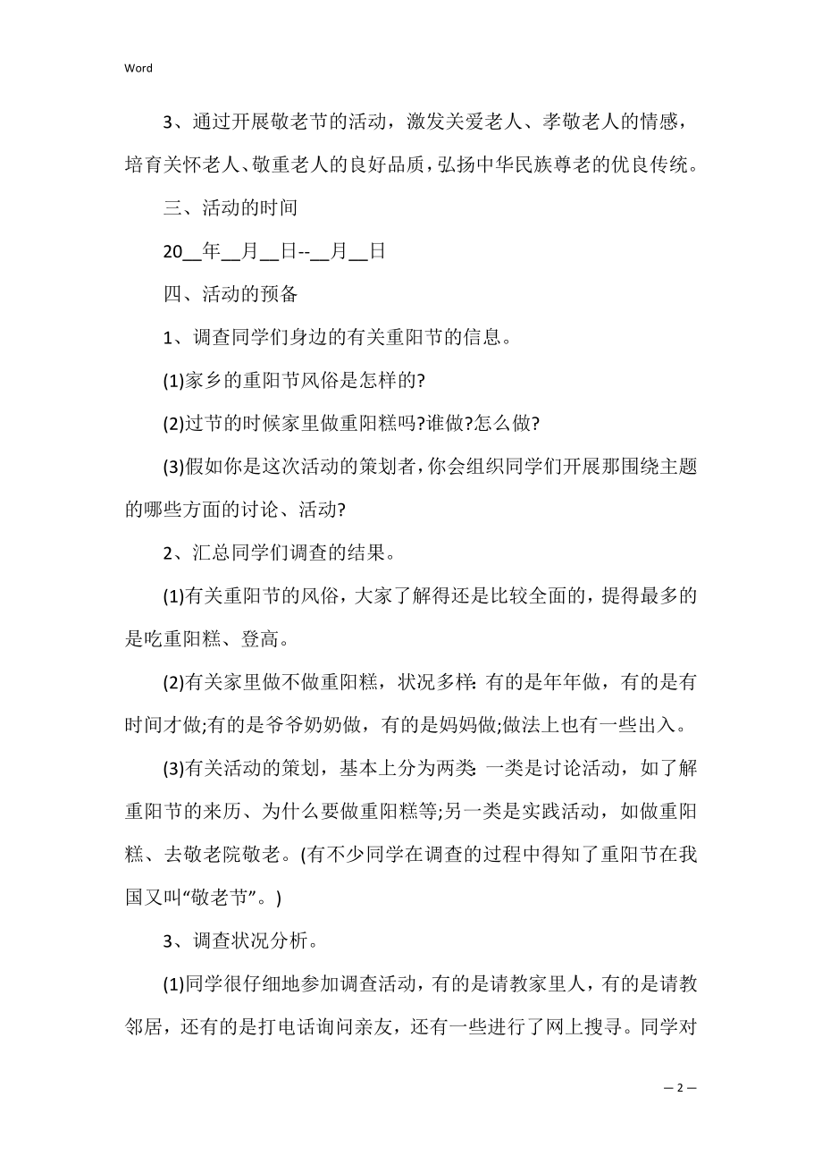 关于学生重阳节活动策划方案总结{范文} 重阳节过节方案.docx_第2页