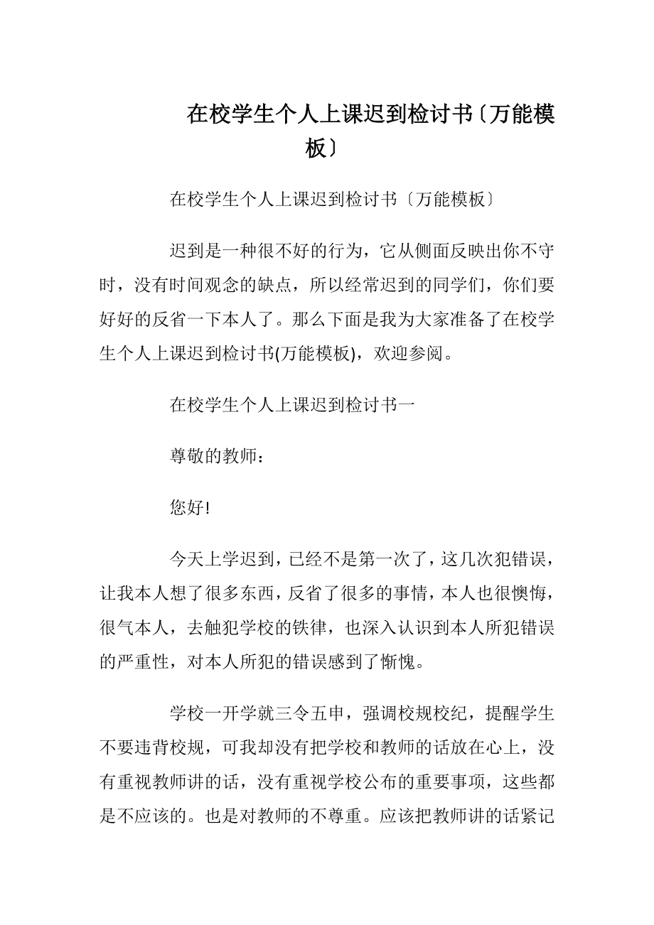 在校学生个人上课迟到检讨书〔万能模板〕.docx_第1页