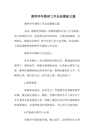 教师学年教研工作总结模板五篇.docx