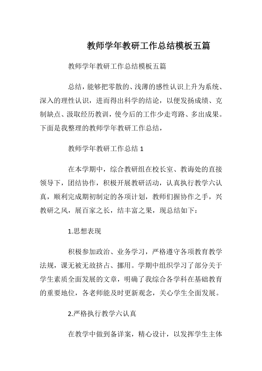 教师学年教研工作总结模板五篇.docx_第1页