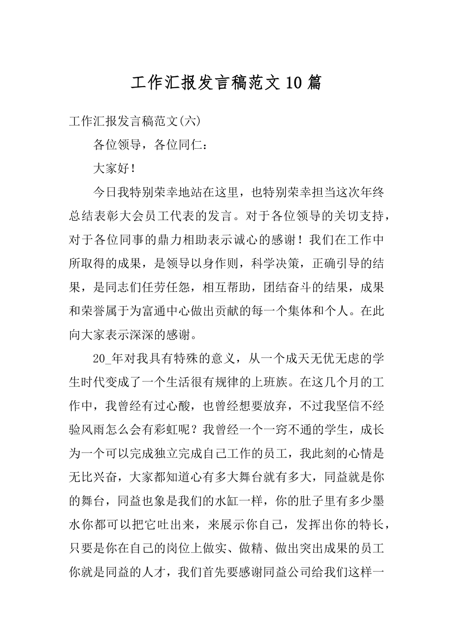 工作汇报发言稿范文10篇精编.docx_第1页