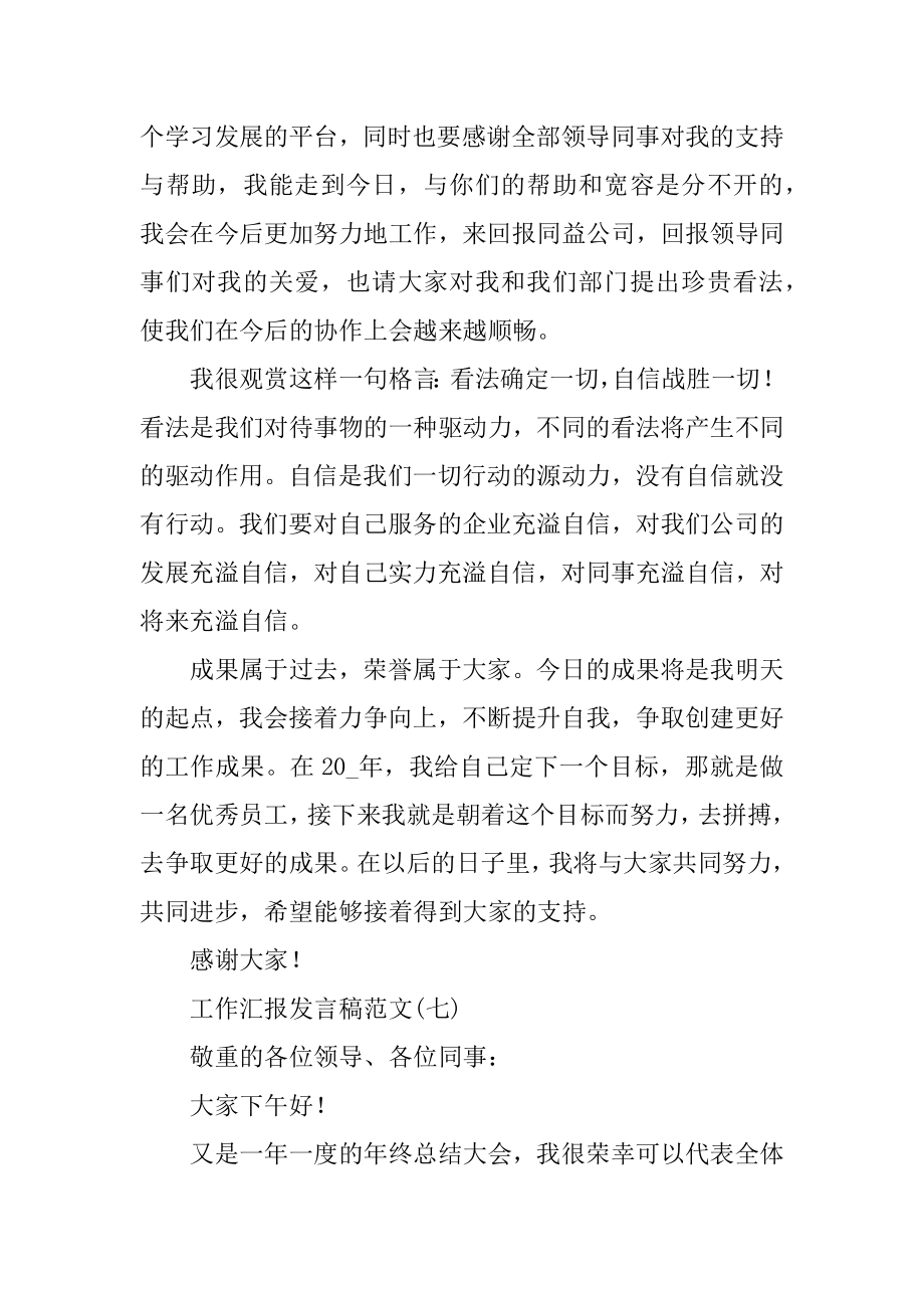 工作汇报发言稿范文10篇精编.docx_第2页