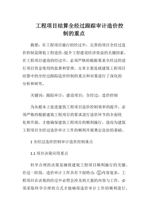 工程项目结算全经过跟踪审计造价控制的重点.docx