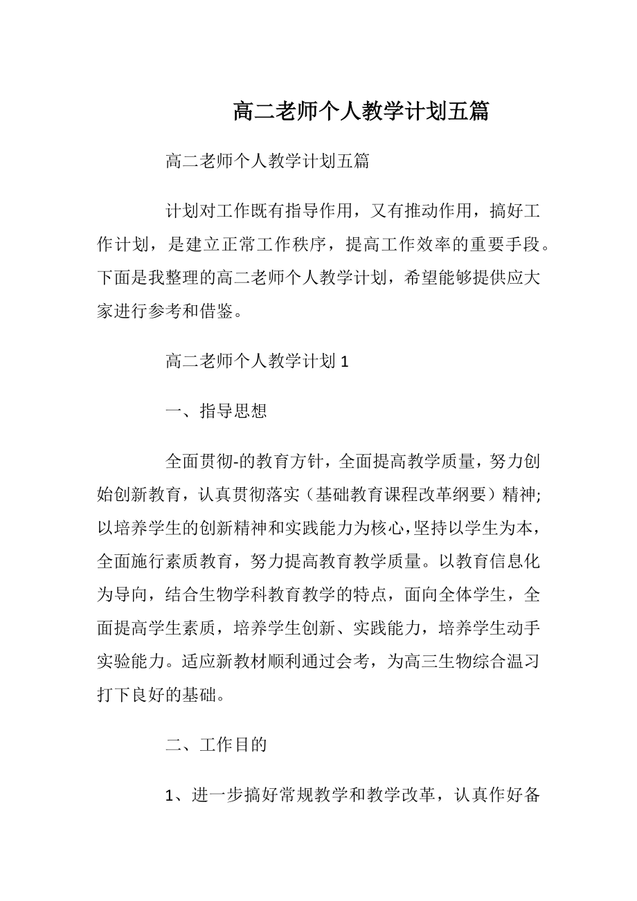 高二老师个人教学计划五篇.docx_第1页