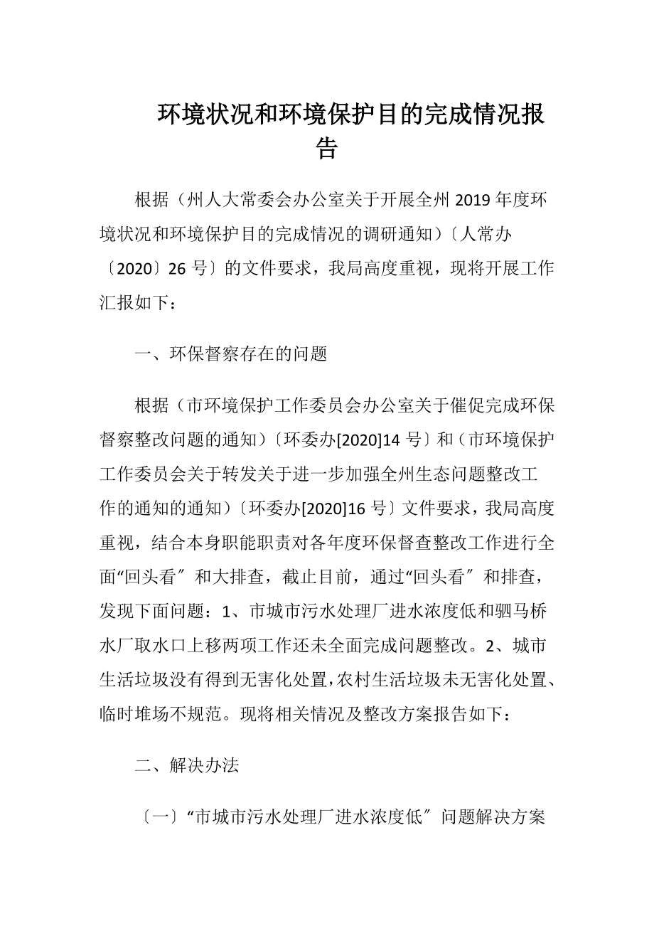 环境状况和环境保护目的完成情况报告.docx_第1页