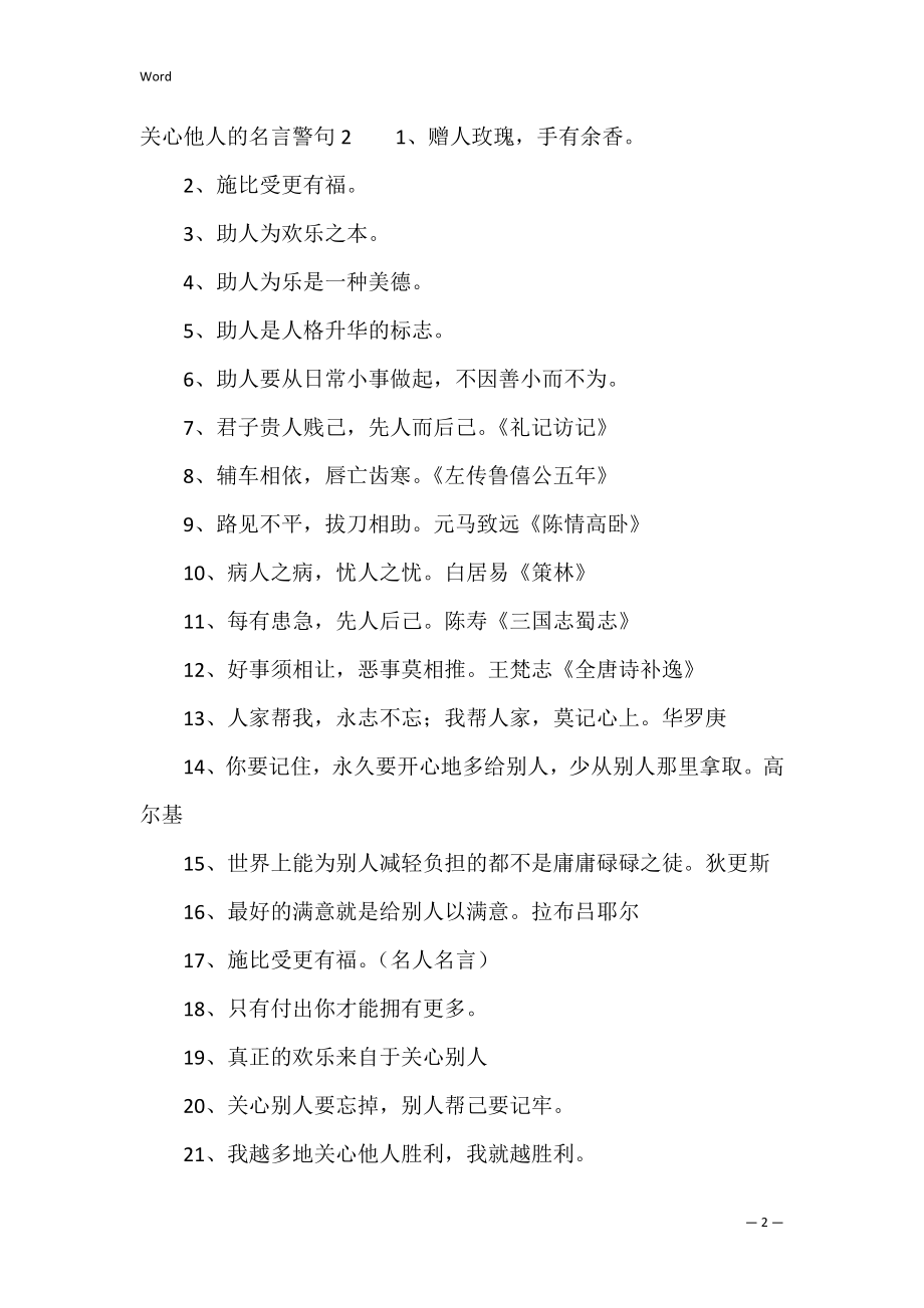 帮助他人的名言警句（热爱家乡的名言警句）.docx_第2页