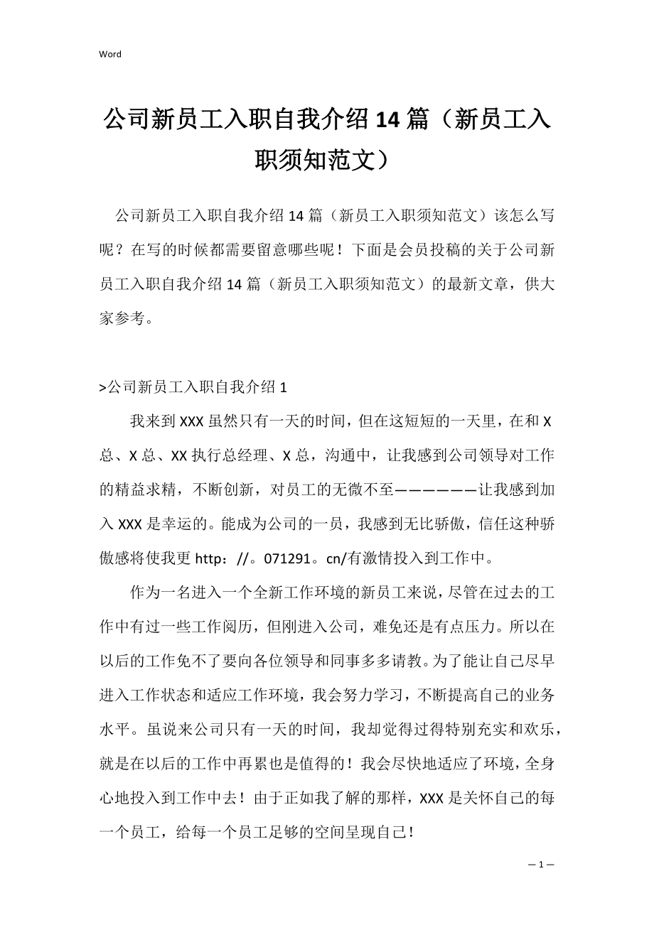 公司新员工入职自我介绍14篇（新员工入职须知范文）.docx_第1页