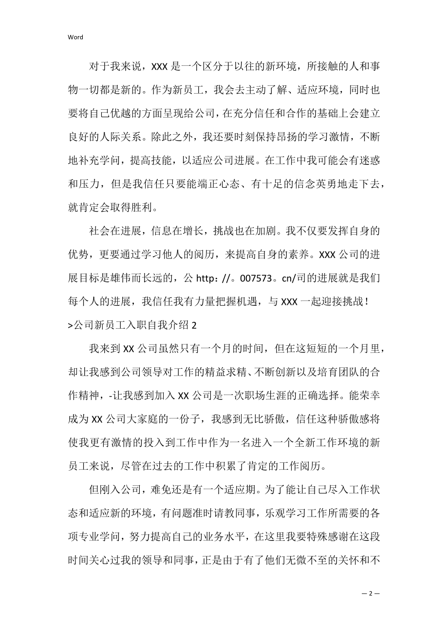 公司新员工入职自我介绍14篇（新员工入职须知范文）.docx_第2页