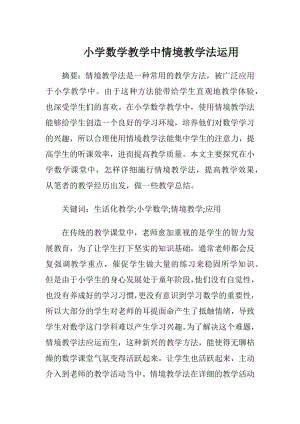 小学数学教学中情境教学法运用-精品文档.docx