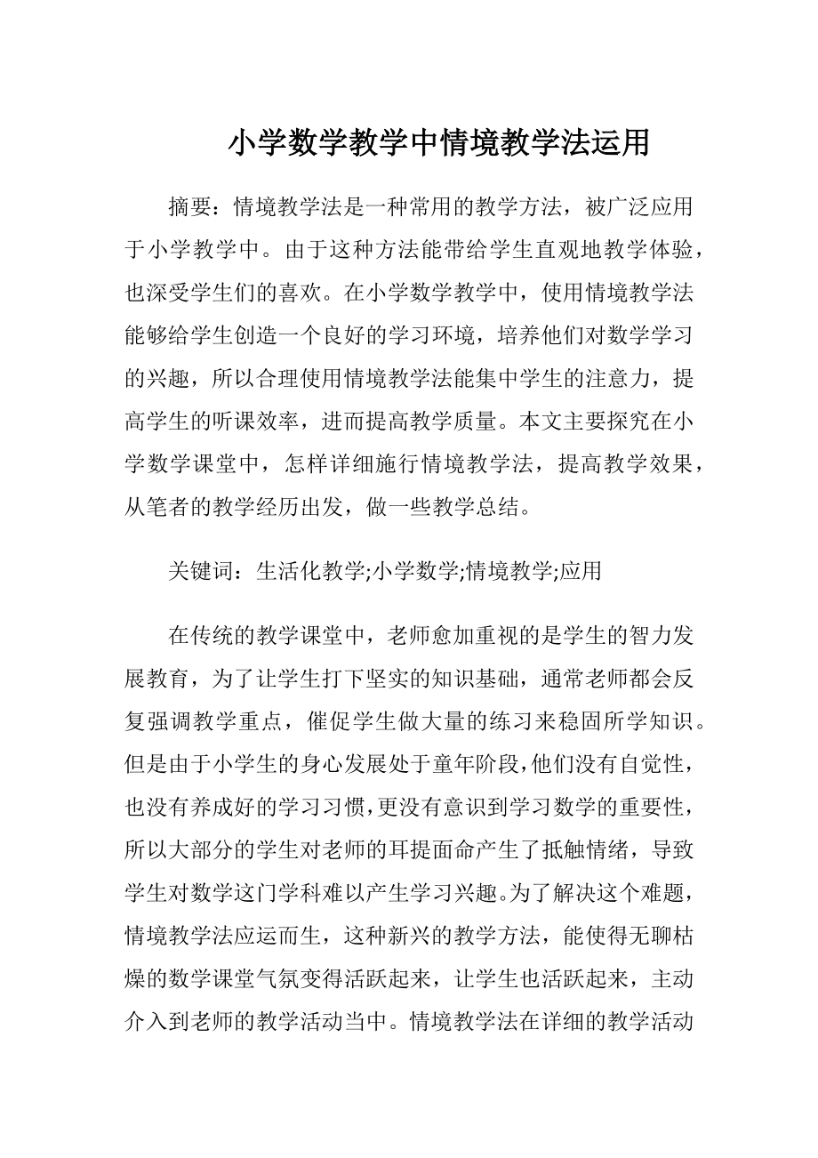 小学数学教学中情境教学法运用-精品文档.docx_第1页