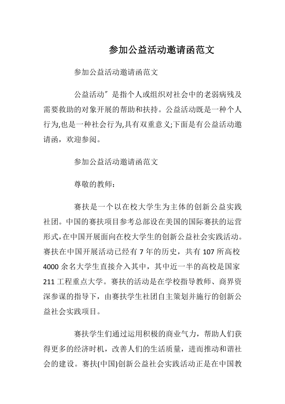 参加公益活动邀请函范文_1.docx_第1页