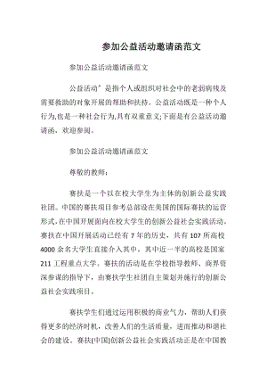 参加公益活动邀请函范文_1.docx