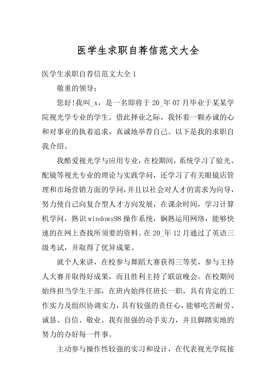 医学生求职自荐信范文大全精编.docx_第1页