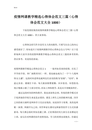 疫情网课教学精选心得体会范文三篇（心得体会范文大全1000）.docx