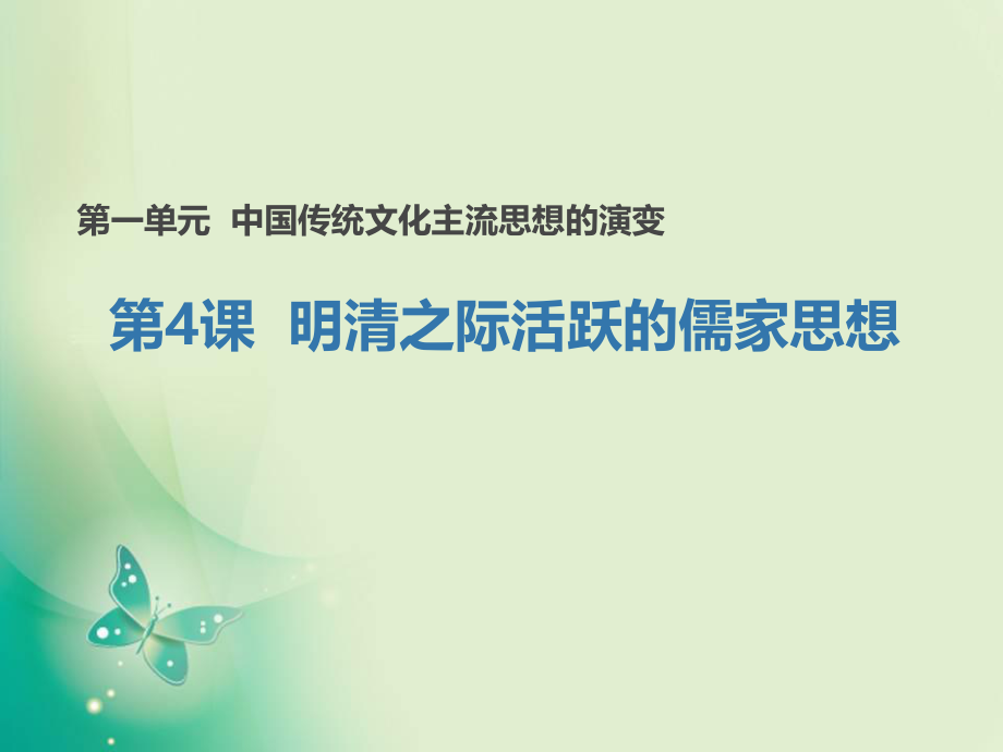 2018-2019学年人教版必修3第4课明清之际活跃的儒家思想课件(2)（25张）.ppt_第1页