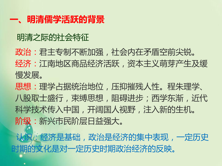 2018-2019学年人教版必修3第4课明清之际活跃的儒家思想课件(2)（25张）.ppt_第2页