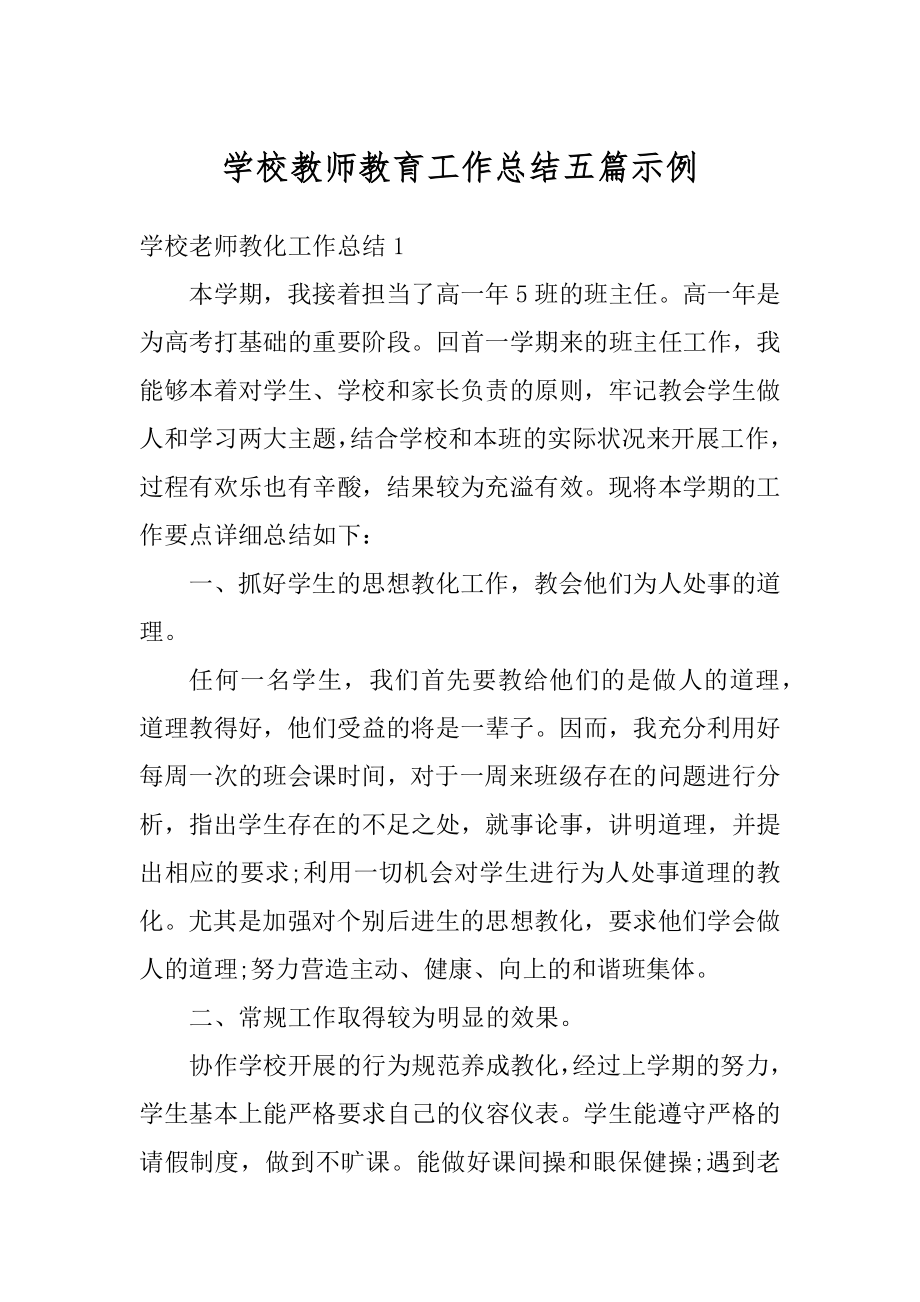 学校教师教育工作总结五篇示例汇总.docx_第1页