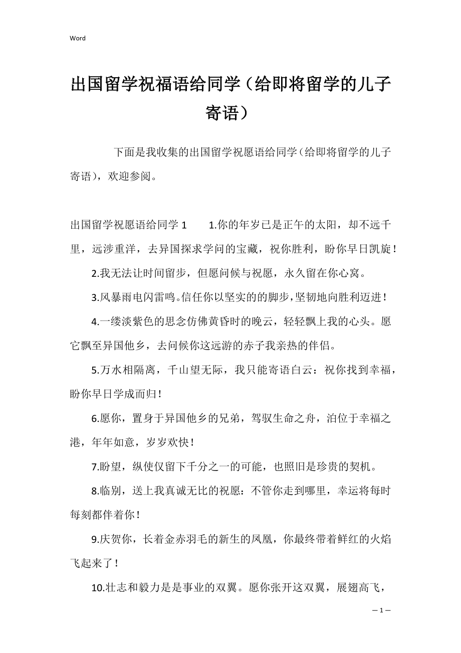 出国留学祝福语给同学（给即将留学的儿子寄语）.docx_第1页