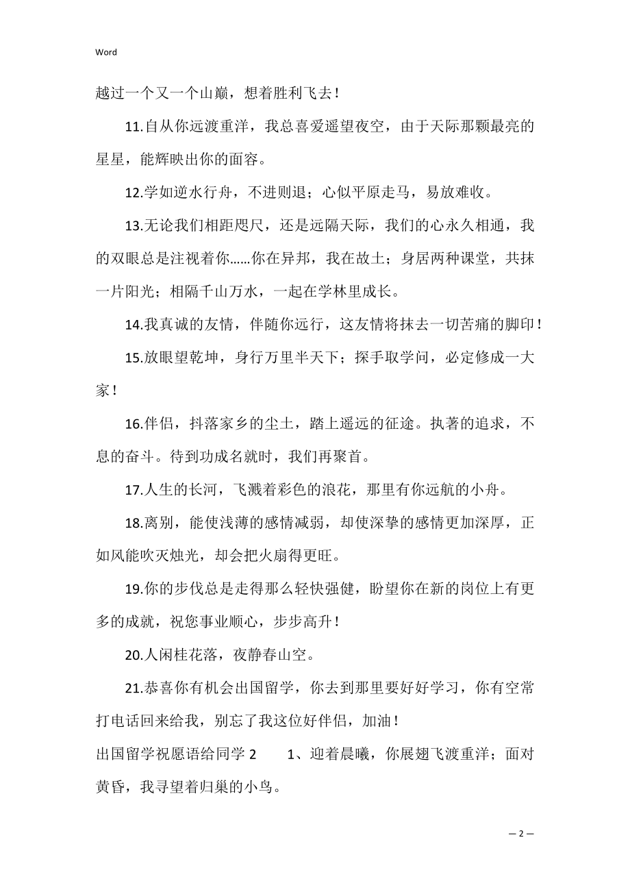 出国留学祝福语给同学（给即将留学的儿子寄语）.docx_第2页