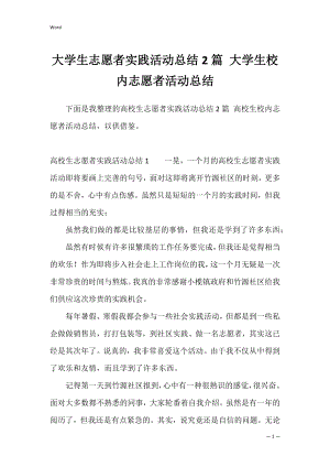 大学生志愿者实践活动总结2篇 大学生校内志愿者活动总结.docx