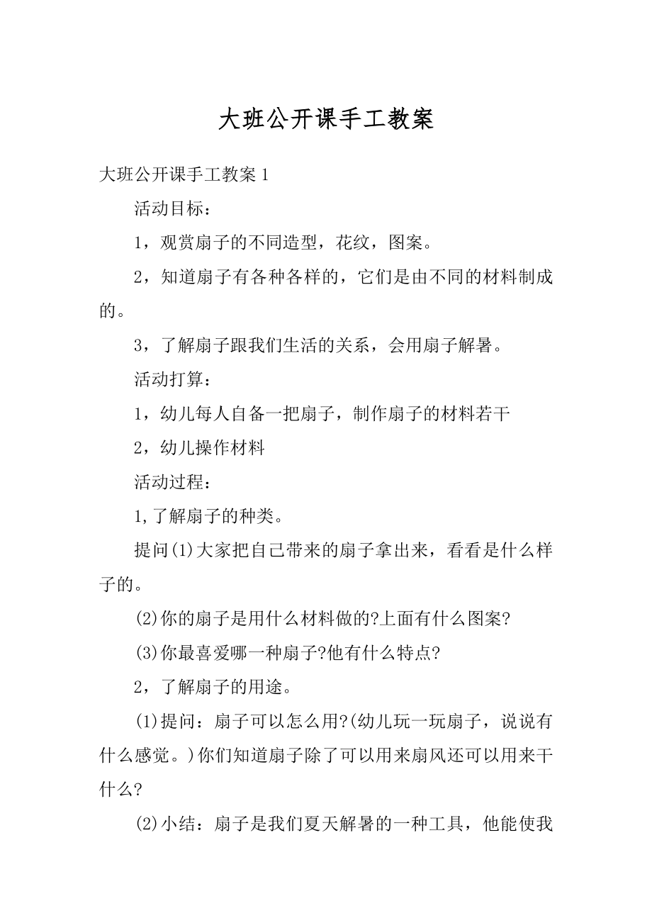 大班公开课手工教案最新.docx_第1页